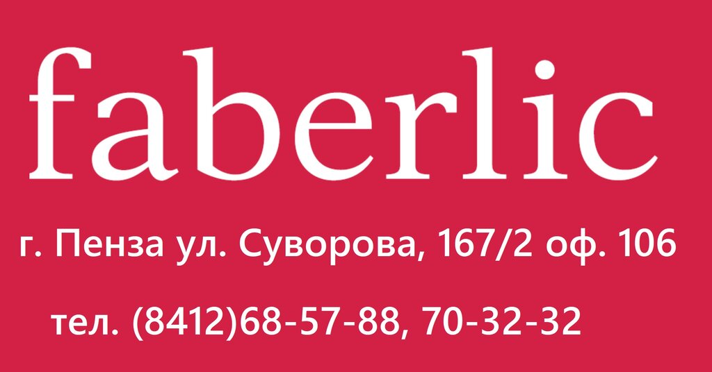 Faberlic | Пенза, ул. Суворова, 167/2, Пенза