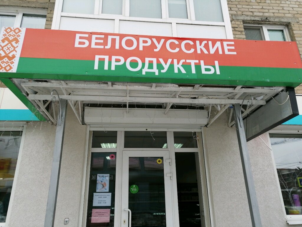 Белорусские продукты