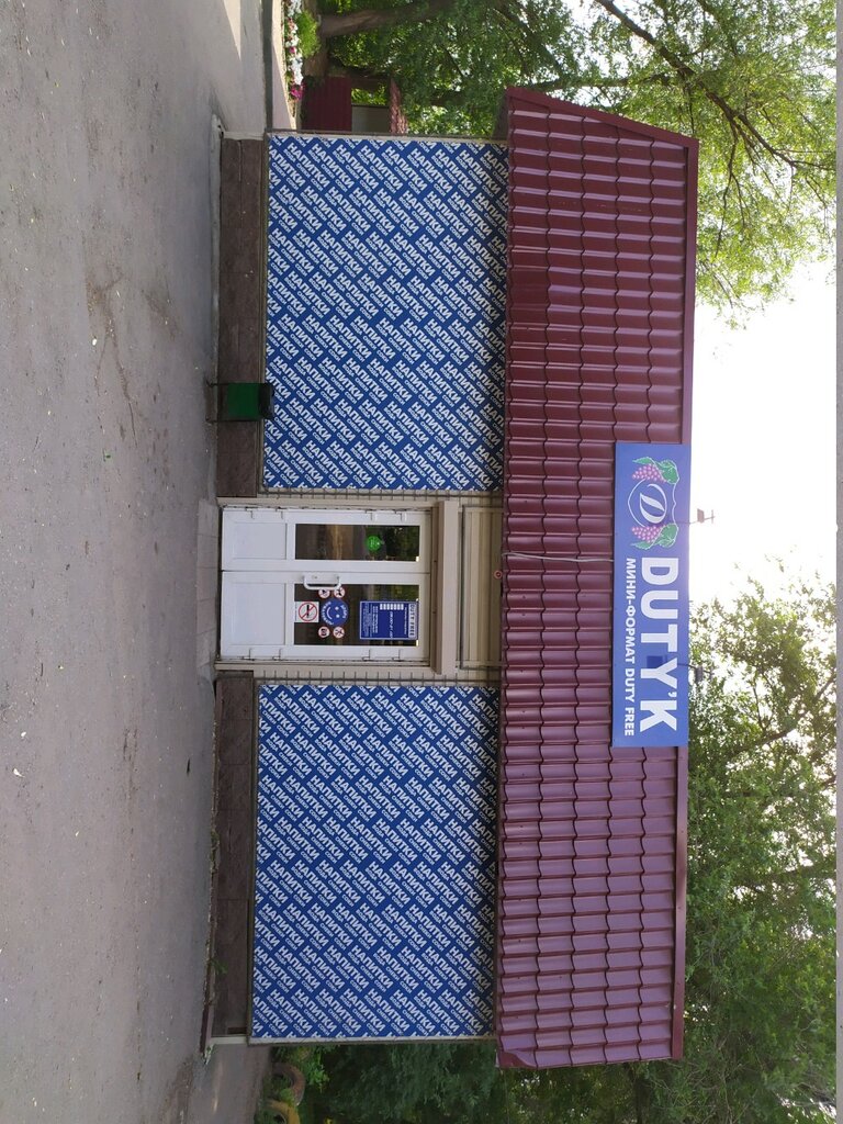 Duty free | Пенза, ул. Фурманова, 1Г, Пенза