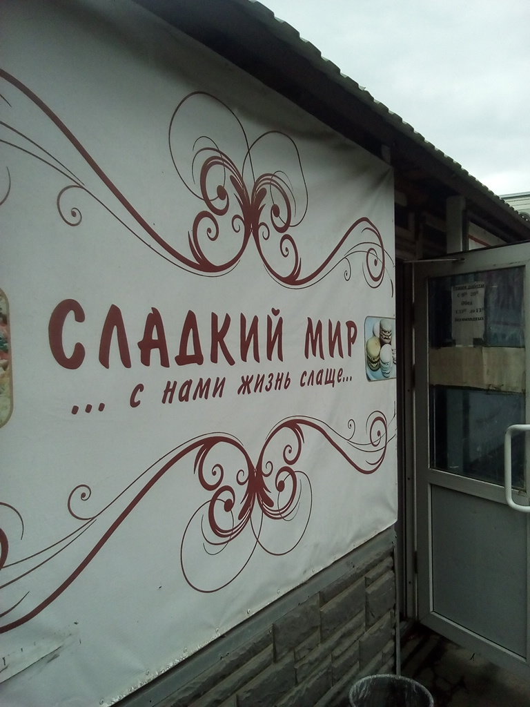 Сладкий мир