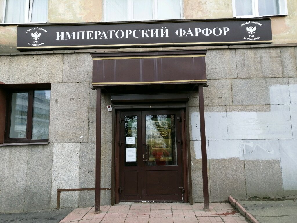 Императорский фарфор