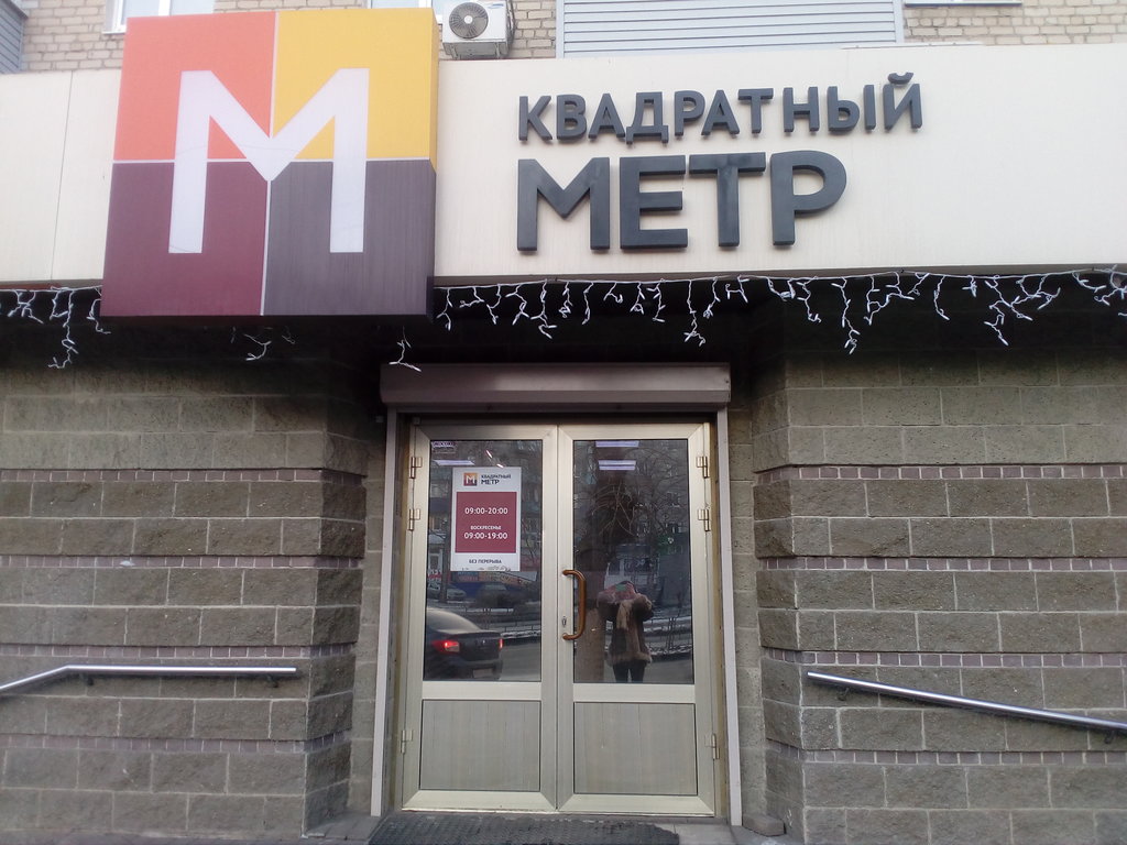 Квадратный метр