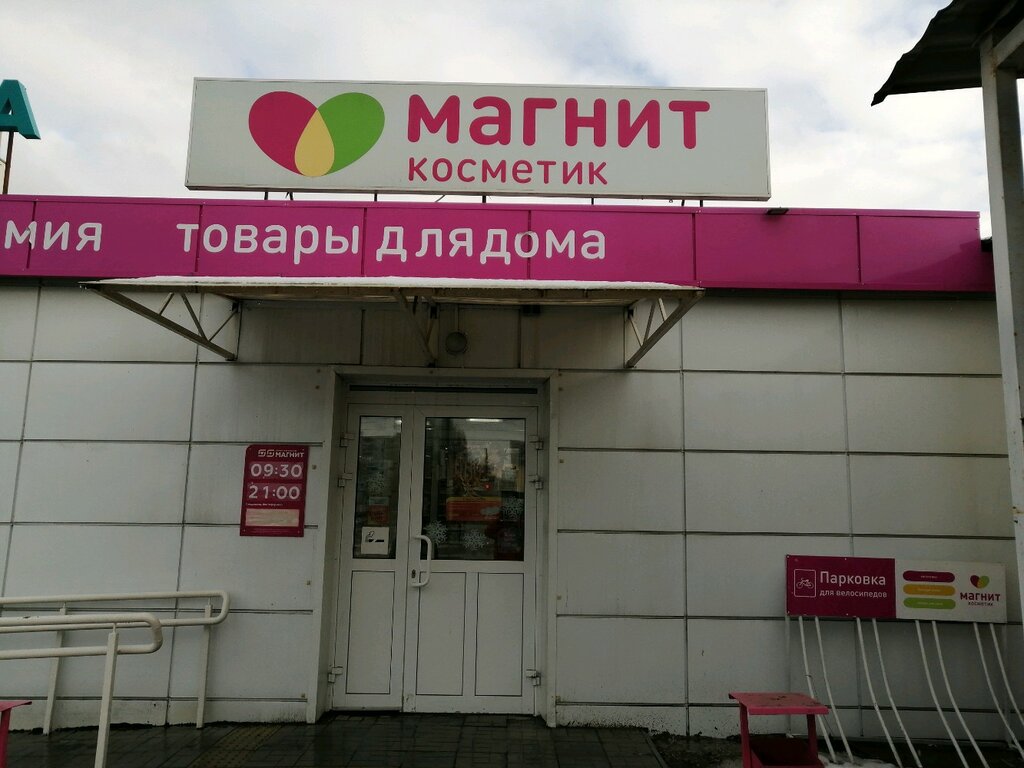 Магнит Косметик | Пенза, ул. Терновского, 220, корп. 2, Пенза